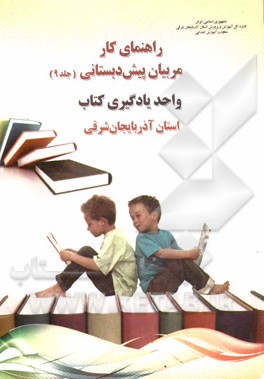 راهنمای کار مربیان پیش‌دبستانی: واحد یادگیری کتاب استان آذربایجان شرقی