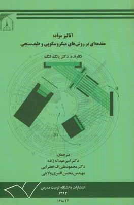 آنالیز مواد: مقدمه‌ای بر روش‌های میکروسکوپی و طیف‌سنجی