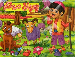 چوپان دروغگو