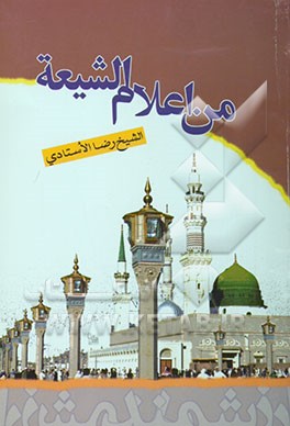 من اعلام الشیعه