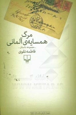 مرگ همسایه‌ی آلمانی