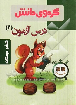 درس ‌آزمون (2) ششم دبستان