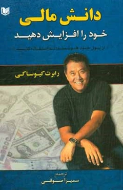 دانش مالی خود را افزایش دهید (از پول خود هوش‌مندانه استفاده کنید)