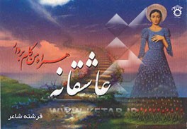 عاشقانه همراه من گام بردار