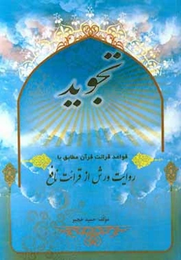 تجوید قواعد قرائت قرآن مطابق با روایت ورش از قرائت نافع