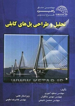 تحلیل و طراحی پل‌های کابلی