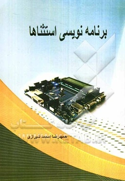 آموزش گام به گام برنامه‌نویسی استثناها