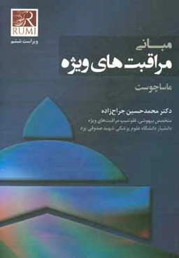 مبانی مراقبت‌های ویژه (ماساچوست)