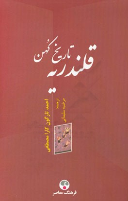 تاریخ کهن قلندریه