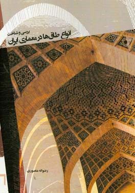 بررسی و شناخت انواع طاق‌ها در معماری ایران