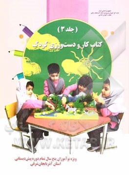 کتاب کار و دست‌ورزی کودک: ویژه نوآموزان 5 سال تمام دوره پیش‌دبستانی استان آذربایجان شرقی