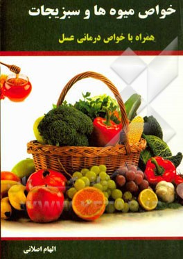 خواص میوه‌ها و سبزیجات همراه با خواص درمانی عسل