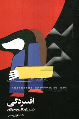 افسردگی در بین کودکان و نوجوانان