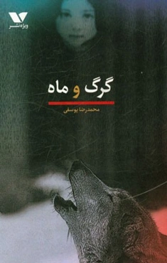 گرگ و ماه