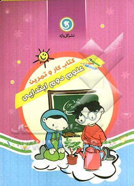 کتاب کار و تمرین علوم دوم ابتدایی