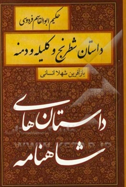 داستان شطرنج و کلیله و دمنه