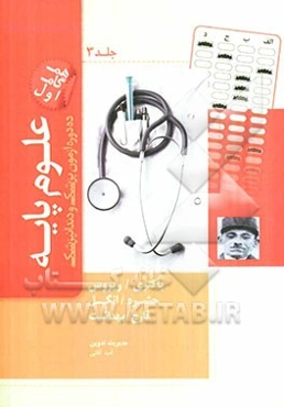 ده دوره آزمون علوم پایه پزشکی و دندانپزشکی مطابق با نظام نوین آموزش پزشکی و جدیدترین رفرانس‌ها پیوستی بر کتاب درسنامه جامع علوم پایه