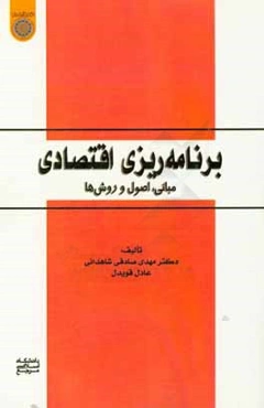برنامه‌ریزی اقتصادی: مبانی، اصول و روش‌ها