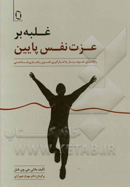 غلبه بر عزت نفس پایین: راهنمای خود-یار به کارگیری فنون رفتاری شناختی