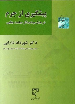 پیشگیری از جرم در مدل مردم‌سالار سیاست جنایی