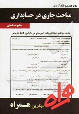 نکات کلیدی و بانک آزمون مباحث جاری در حسابداری