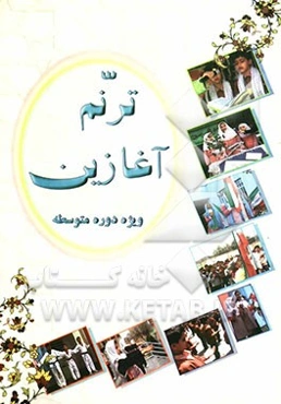 ترنم آغازین ویژه دوره‌ی متوسطه