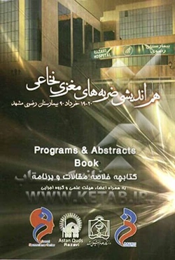 هم‌اندیشی ضربه‌های مغزی نخاعی مرکز علوم اعصاب بیمارستان رضوی مشهد نوزدهم و بیستم خردادماه هزار و سیصد و نود