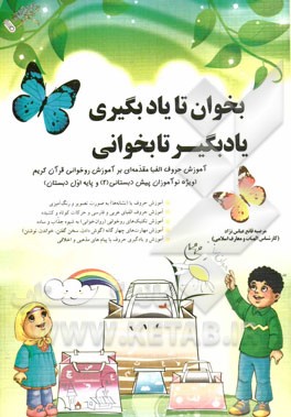 بخوان تا یاد بگیری یاد بگیر تا بخوانی: آموزش حروف الفبا، مقدمه‌ای بر آموزش روخوانی قرآن کریم ویژه نوآموزان پیش دبستانی (2) و پایه اول دبستان