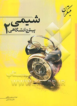 سوالات شیمی پیش‌دانشگاهی (2