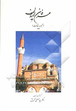 عرفان ایران (مجموعه مقالات 24