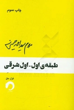 طبقه‌ی اول - اول شرقی