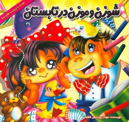 شوزن و موزن (در تابستان)