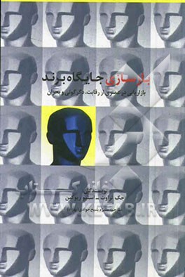 بازسازی جایگاه برند: بازاریابی در عصری که رقابت، دگرگونی و بحران