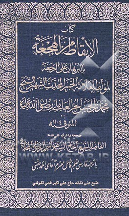 کتاب الایقاظ من الهجعه بالبرهان علی الرجعه