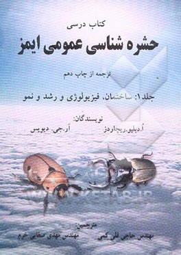 حشره‌شناسی عمومی ایمز: ساختمان، فیزیولوژی و رشد و نمو