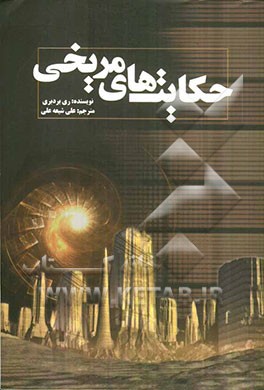 حکایت‌های مریخی