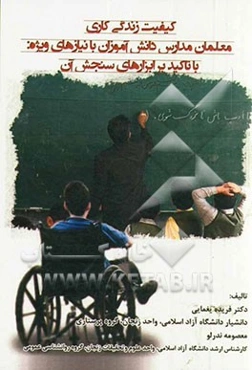 کیفیت زندگی کاری معلمان مدارس دانش‌آموزان با نیازهای ویژه با تاکید بر ابزارهای سنجش آن