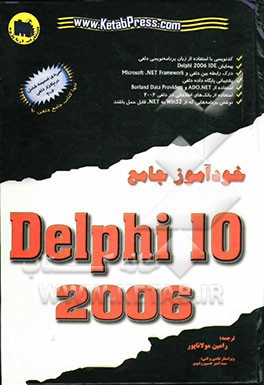 خودآموز جامع Delphi 2006 (نگارش 10
