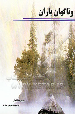 و ناگهان باران: شاعران عراقی در تبعید (کتاب سوم شعر مقاومت عرب