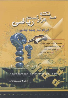100 نکته، 1000 تست ریاضی: ویژه‌ی تیزهوشان پنجم ابتدایی: شرکت‌کنندگان در آزمون‌های: مدارس استعدادهای درخشان، ورودی نمونه دولتی و دیگر مراکز علمی