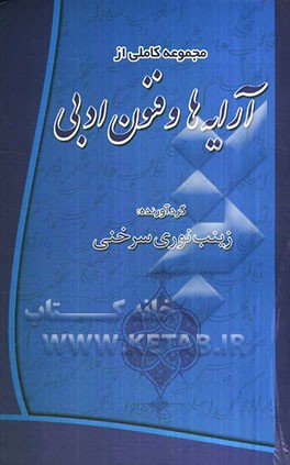 مجموعه کاملی از آرایه‌ها و فنون ادبی