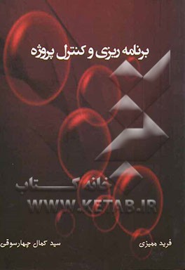 برنامه‌ریزی و کنترل پروژه