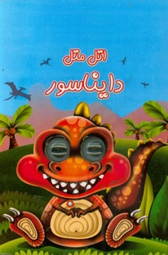 اتل متل دایناسور