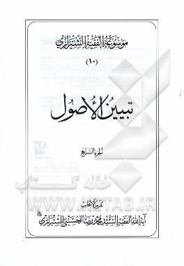 موسوعه الفقیه الشیرازی: تبیین الاصول الجزء السابع