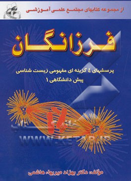 پرسشهای 4 گزینه‌ای مفهومی زیست‌شناسی پیش‌دانشگاهی 1