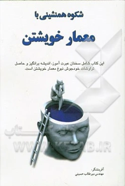 شکوه هم‌نشینی با معمار خویشتن