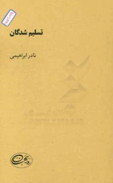 تسلیم‌شدگان