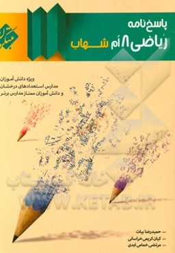 پاسخ‌نامه ریاضی 8‌ام شهاب