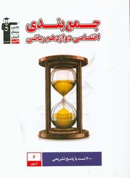 جمع‌بندی اختصاصی دوازدهم ریاضی دارای 600 سوال،‌ شامل 6 دوره آزمون، 3 آزمون جمع‌بندی ...