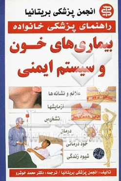 بیماری‌های خون و سیستم ایمنی